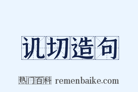讥切造句是什么意思的图片